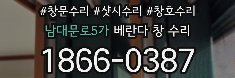 남대문로5가 베란다 창 수리