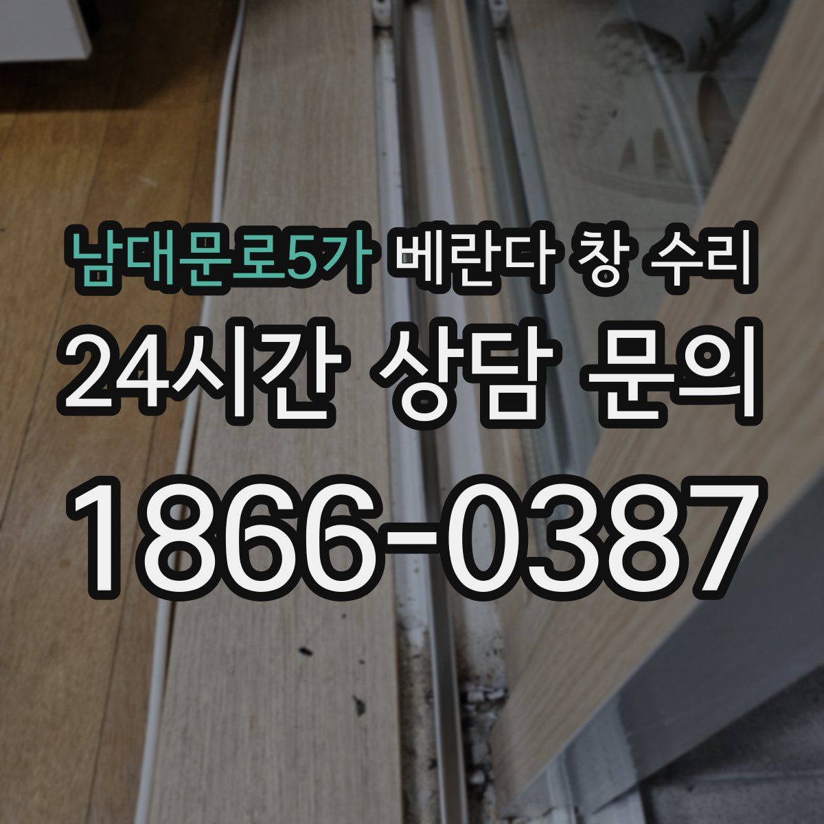 남대문로5가 베란다 창 수리