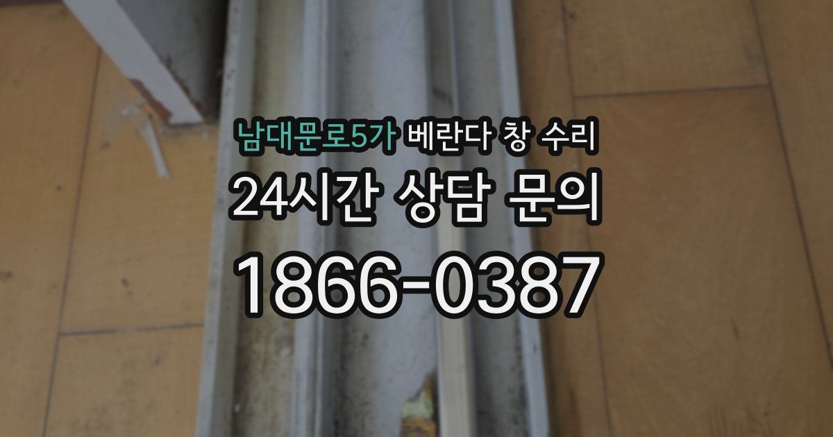 남대문로5가 베란다 창 수리