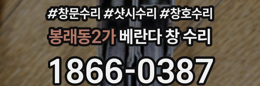 봉래동2가 베란다 창 수리