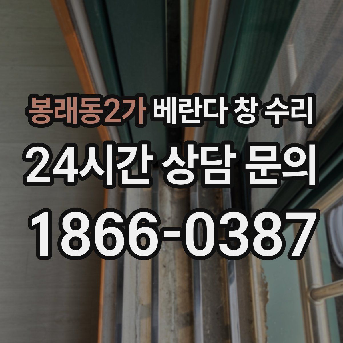 봉래동2가 베란다 창 수리
