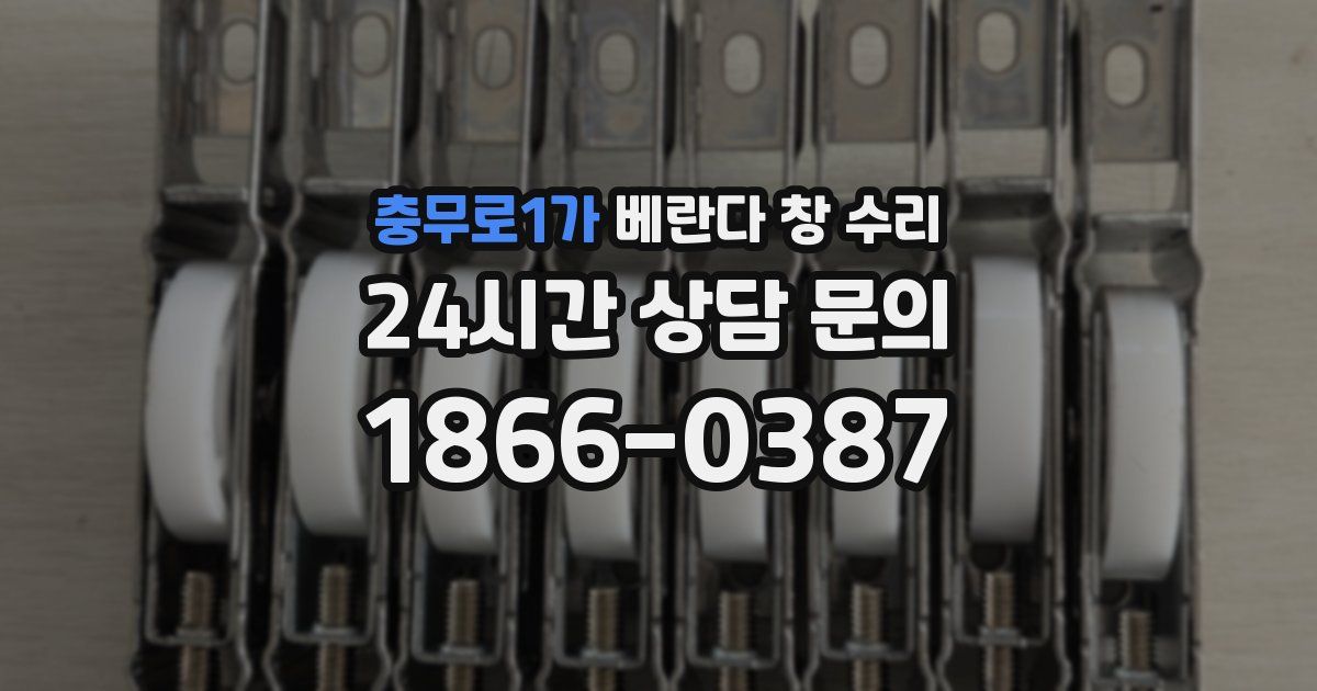 충무로1가 베란다 창 수리