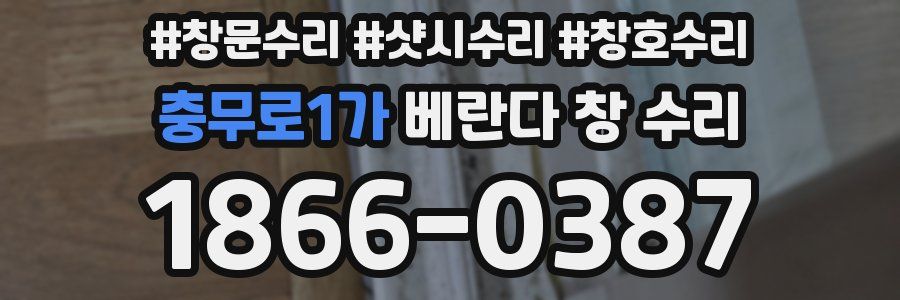 충무로1가 베란다 창 수리