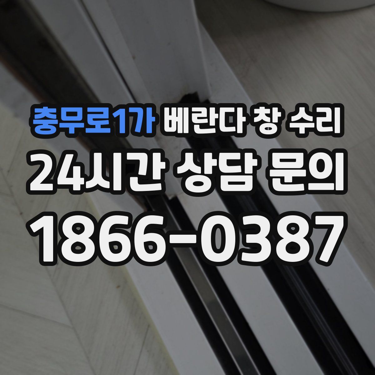 충무로1가 베란다 창 수리