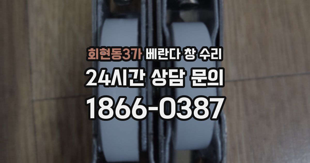 회현동3가 베란다 창 수리