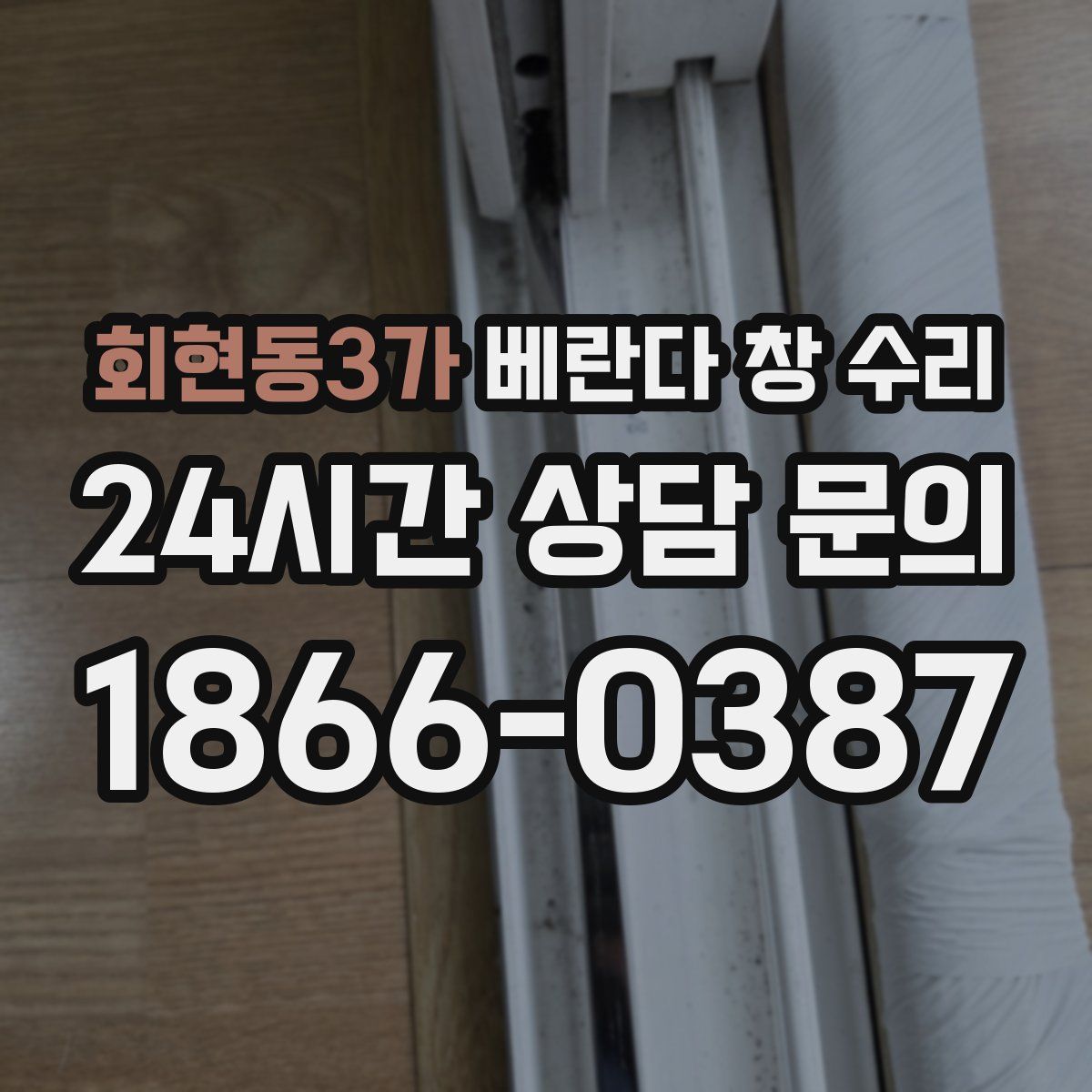 회현동3가 베란다 창 수리