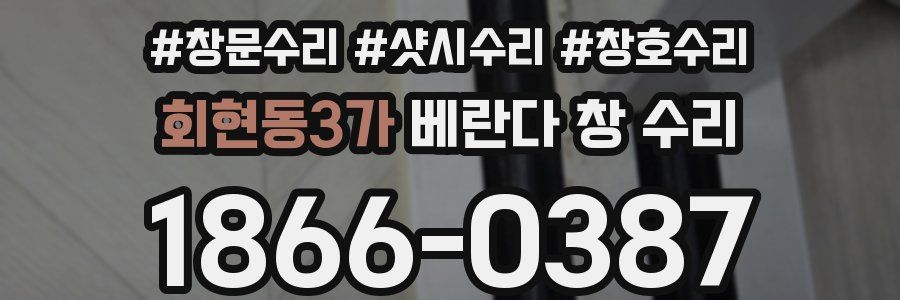 회현동3가 베란다 창 수리