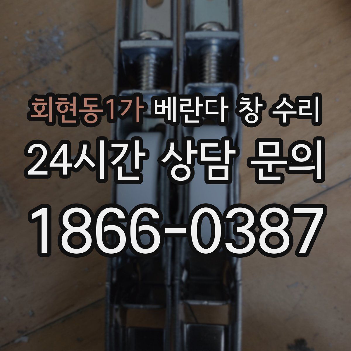 회현동1가 베란다 창 수리