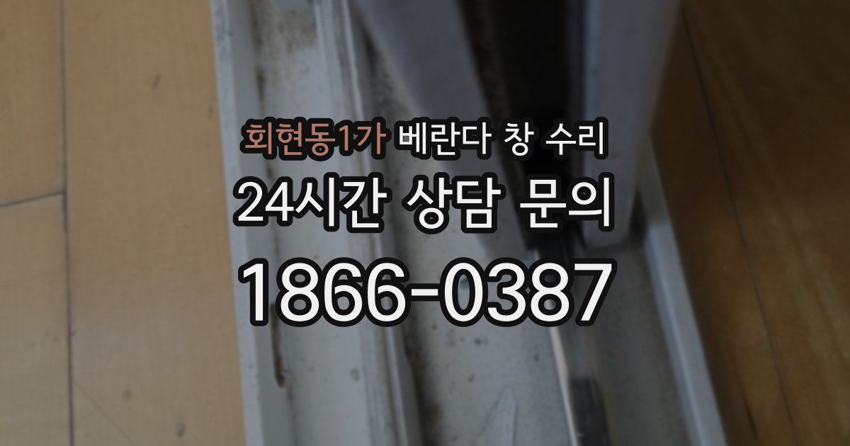 회현동1가 베란다 창 수리