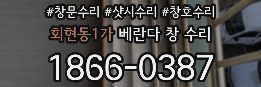 회현동1가 베란다 창 수리