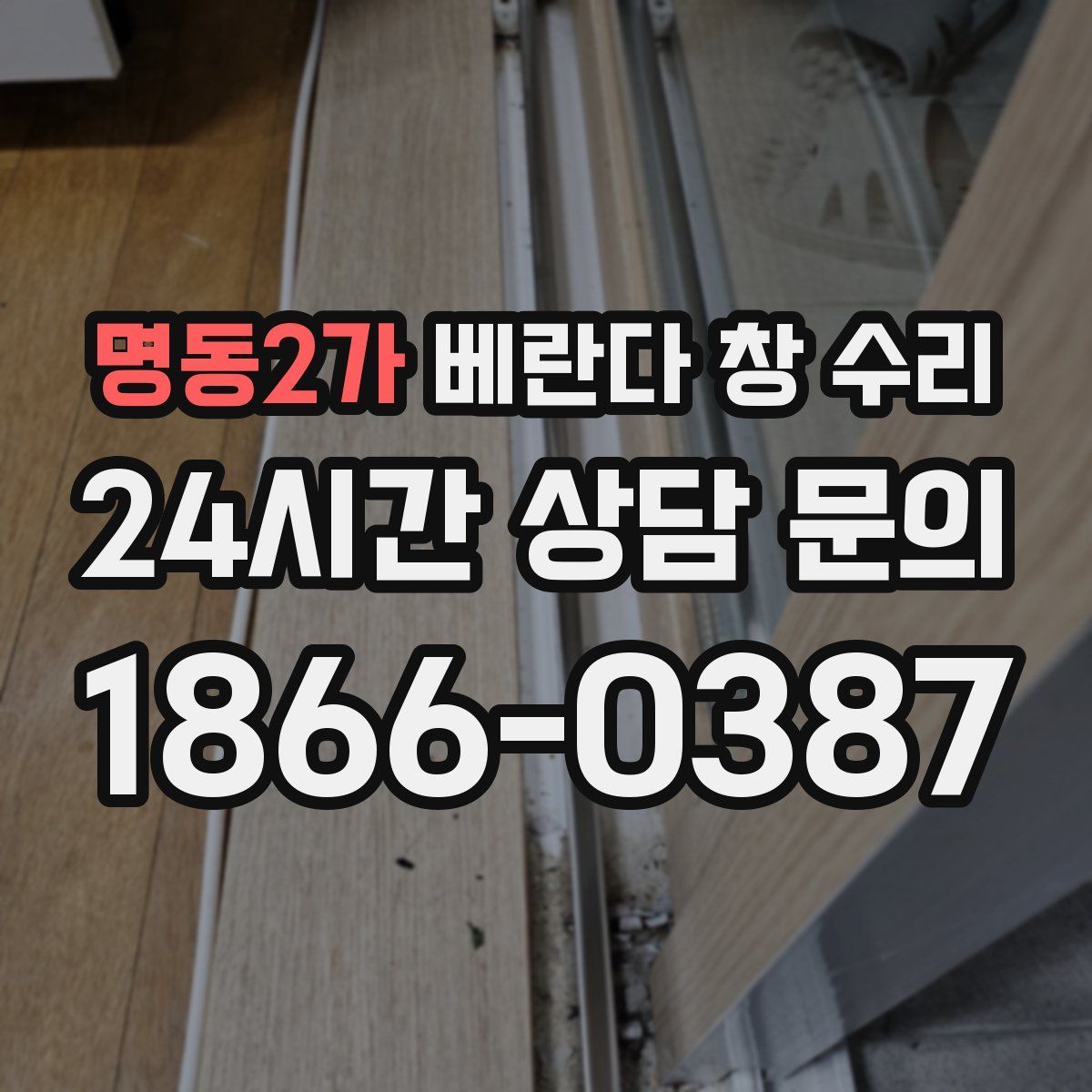명동2가 베란다 창 수리
