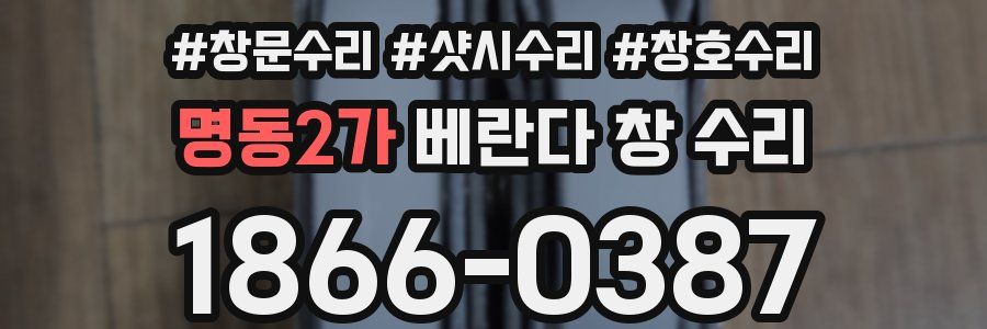명동2가 베란다 창 수리