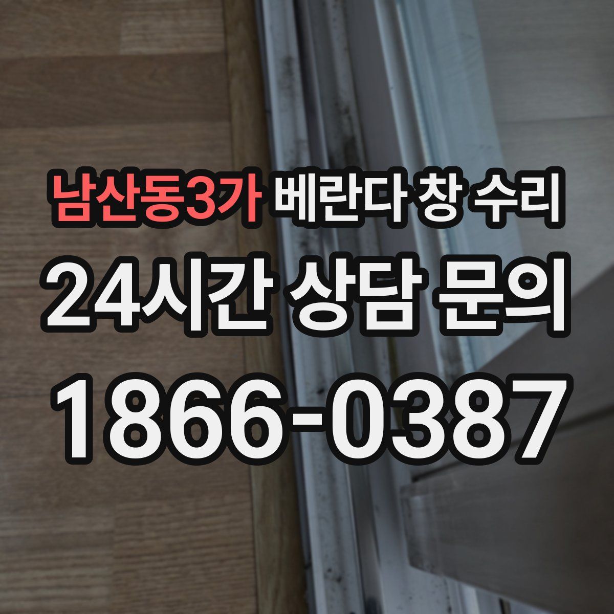 남산동3가 베란다 창 수리