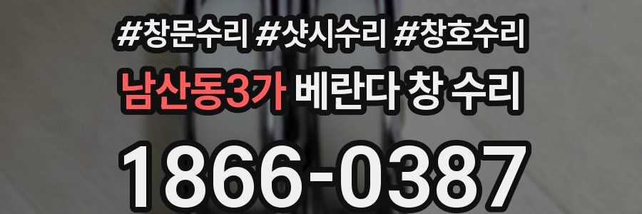 남산동3가 베란다 창 수리