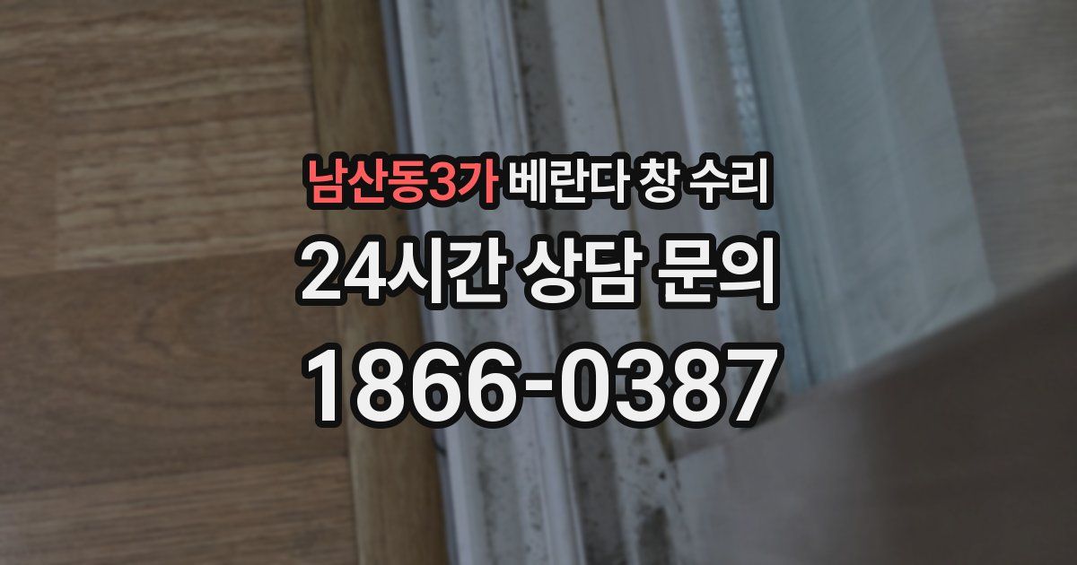 남산동3가 베란다 창 수리