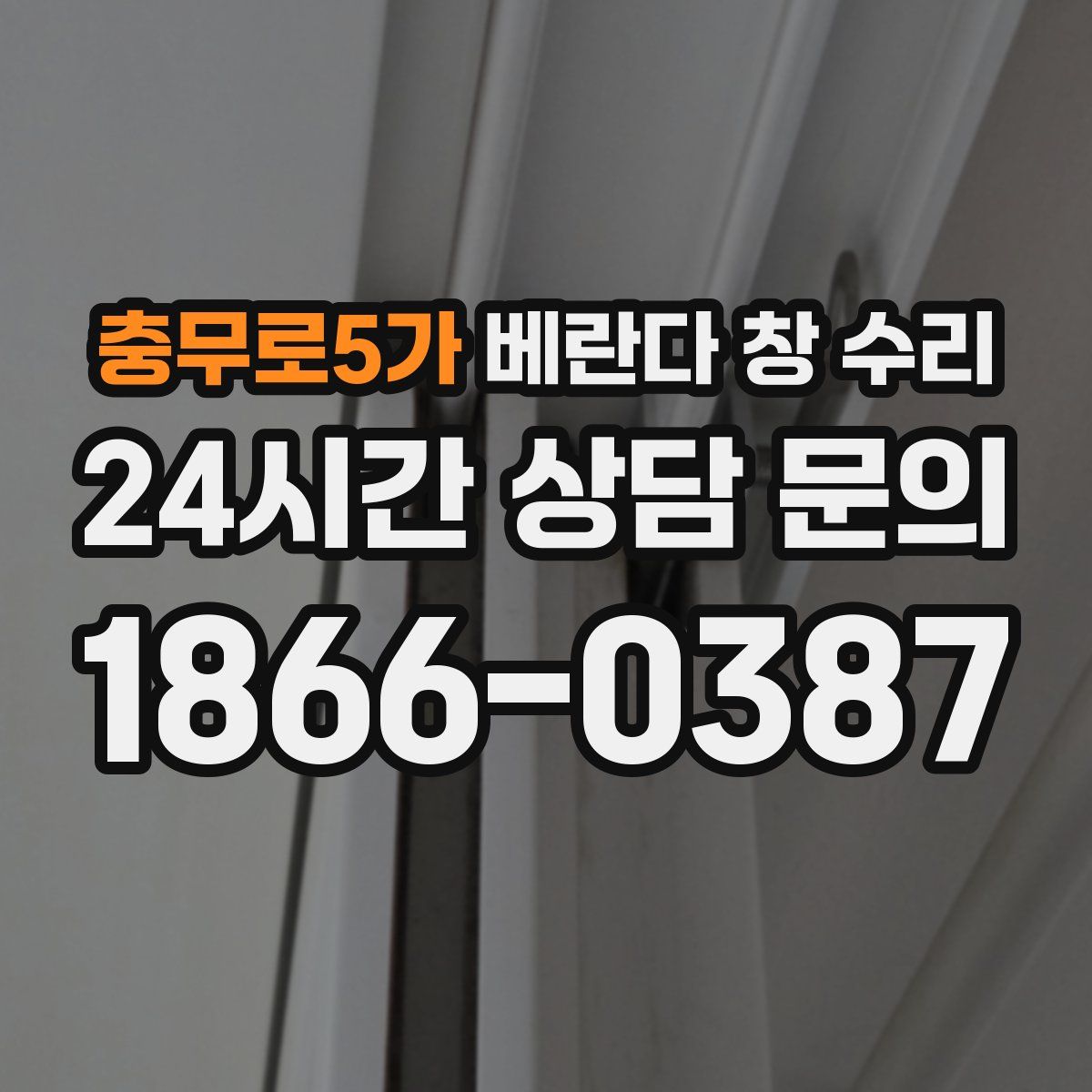 충무로5가 베란다 창 수리