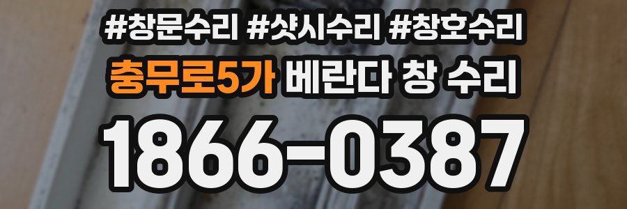 충무로5가 베란다 창 수리