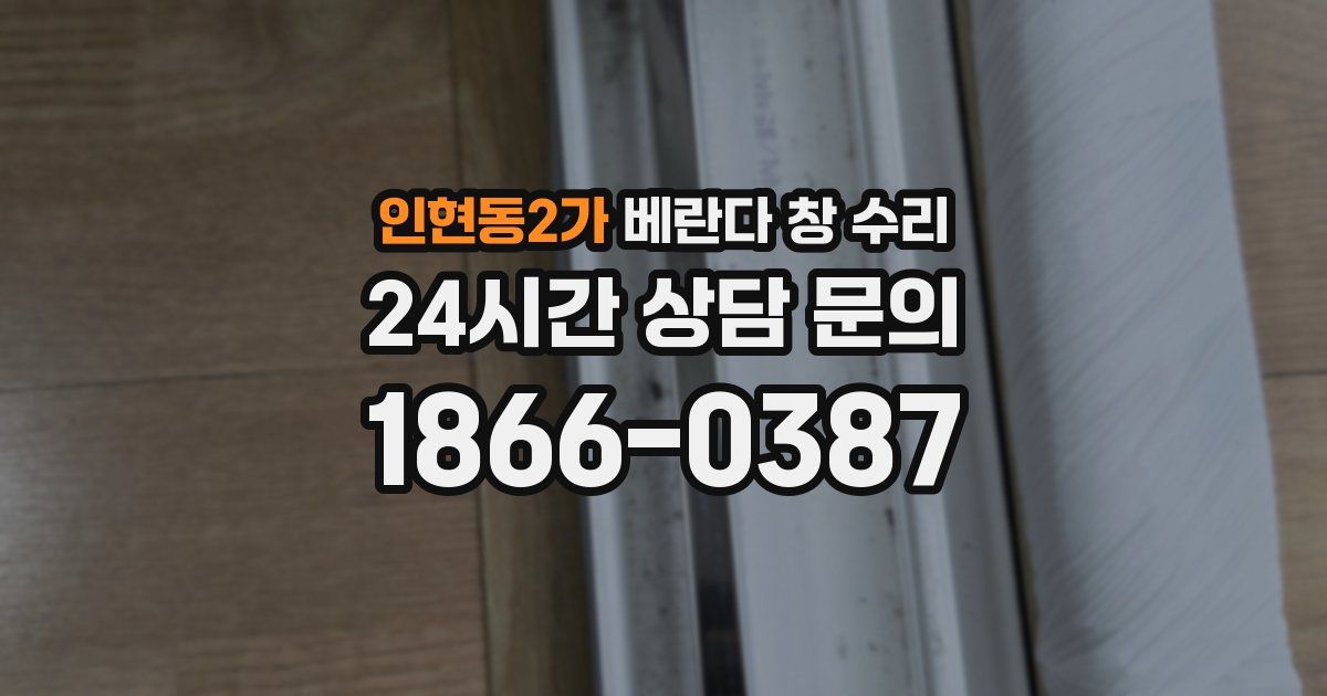 인현동2가 베란다 창 수리