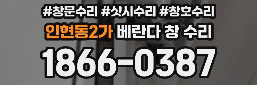인현동2가 베란다 창 수리