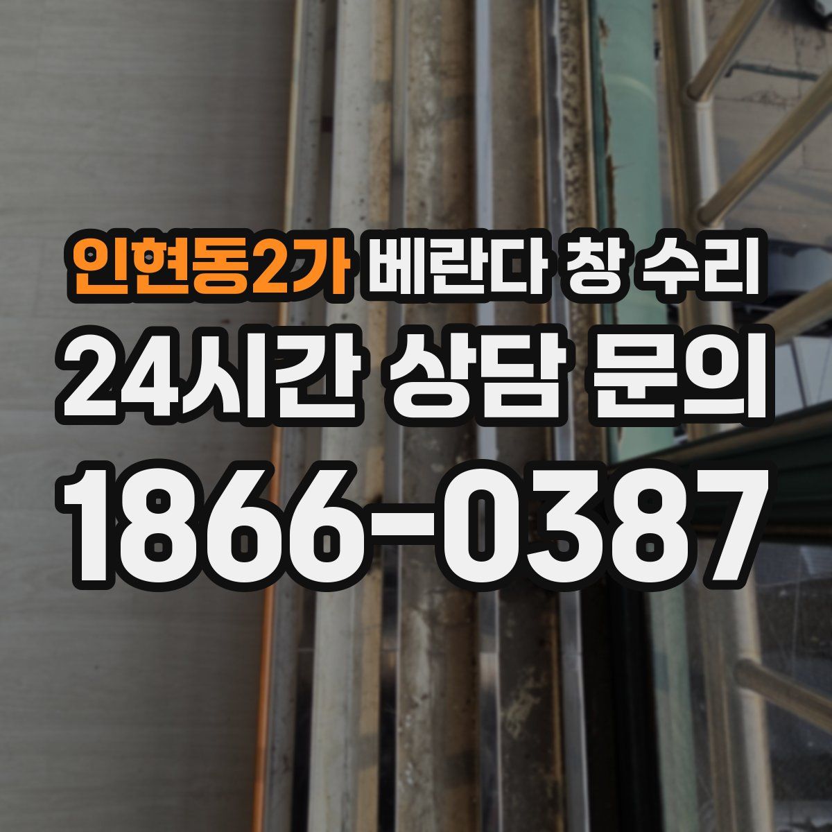 인현동2가 베란다 창 수리