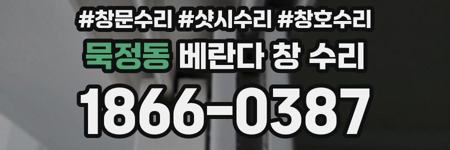 묵정동 베란다 창 수리