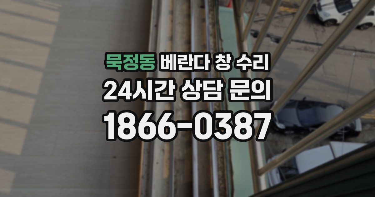 묵정동 베란다 창 수리