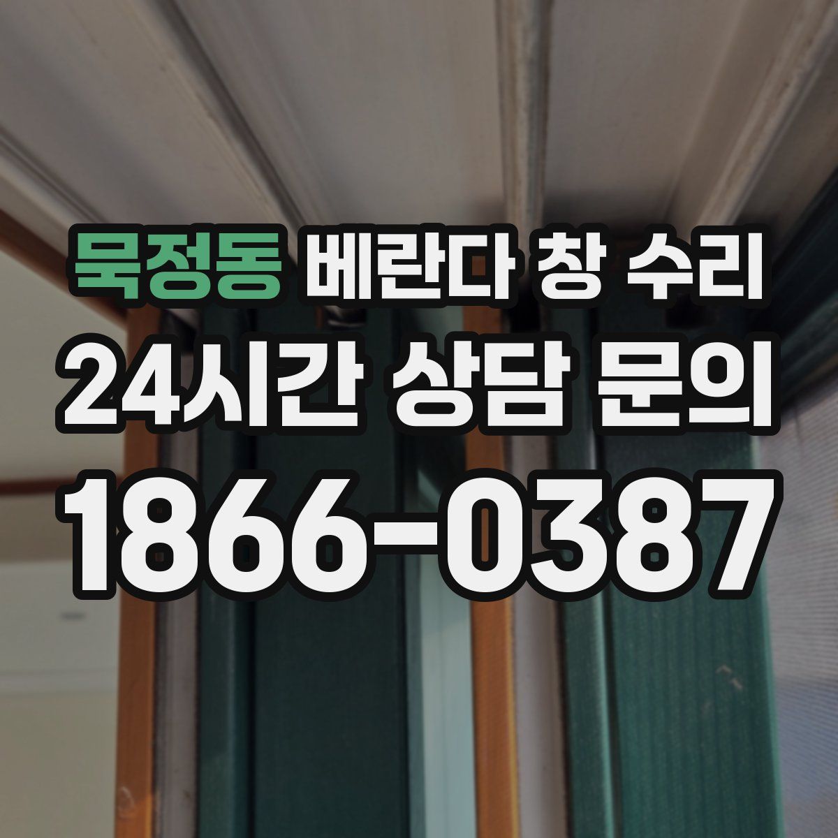 묵정동 베란다 창 수리