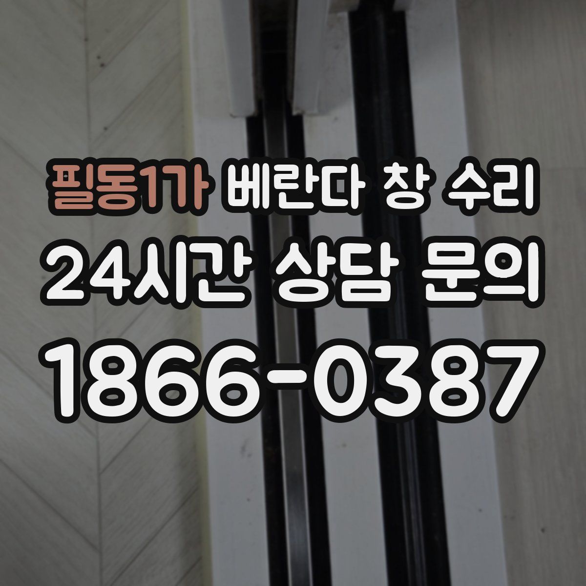 필동1가 베란다 창 수리