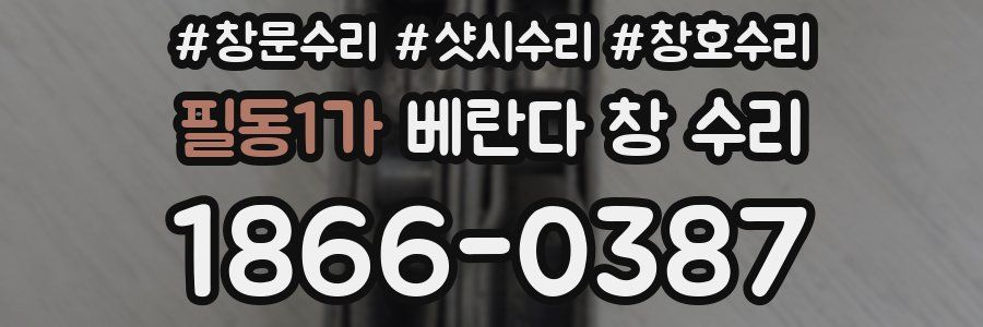필동1가 베란다 창 수리