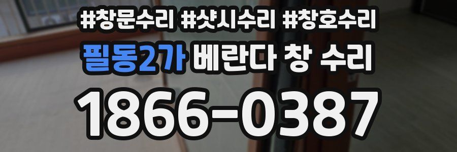 필동2가 베란다 창 수리