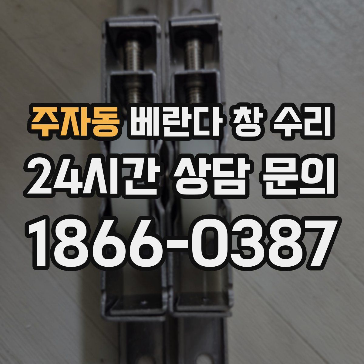 주자동 베란다 창 수리