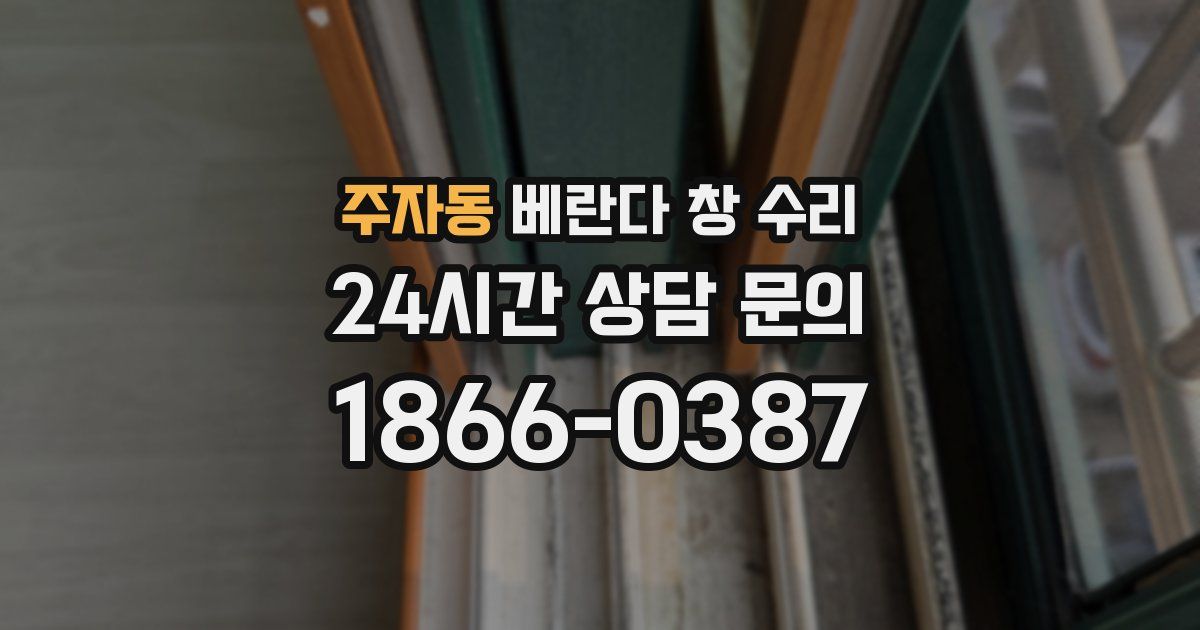주자동 베란다 창 수리