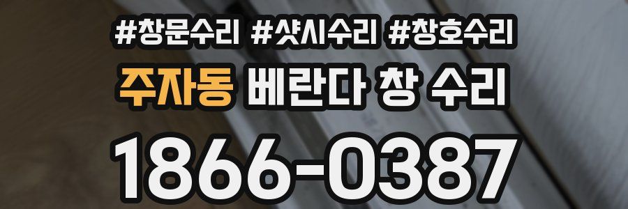 주자동 베란다 창 수리