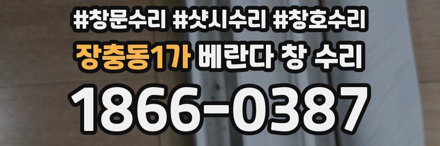 장충동1가 베란다 창 수리
