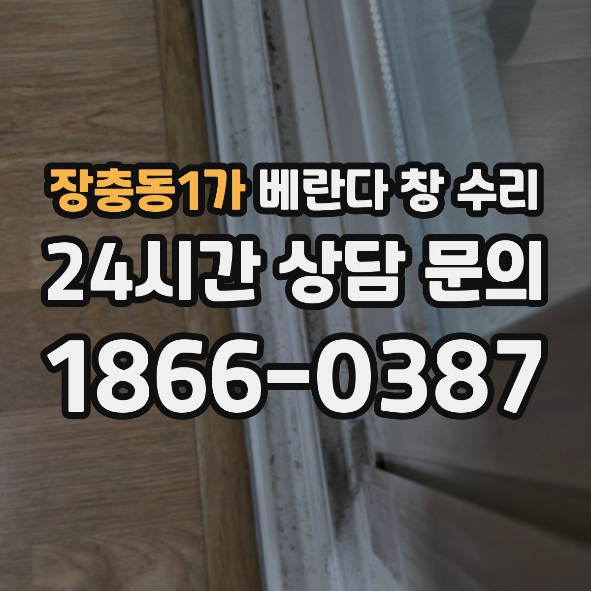 장충동1가 베란다 창 수리