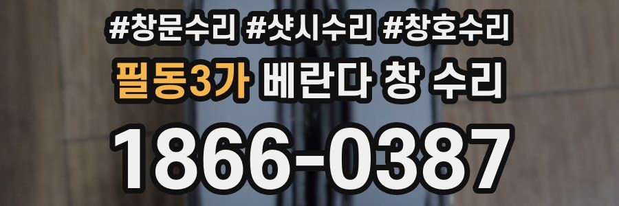 필동3가 베란다 창 수리