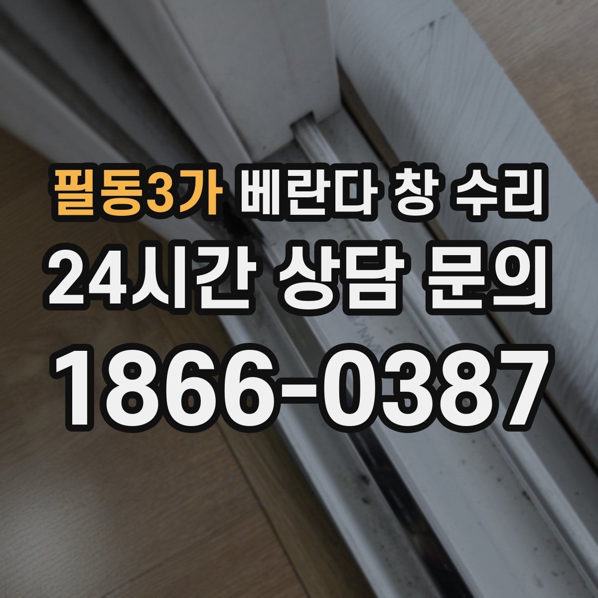 필동3가 베란다 창 수리