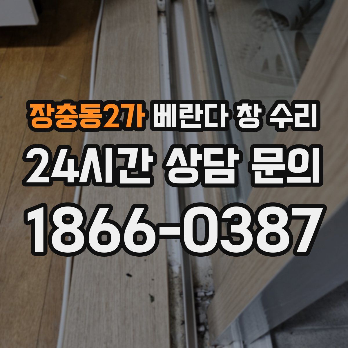 장충동2가 베란다 창 수리