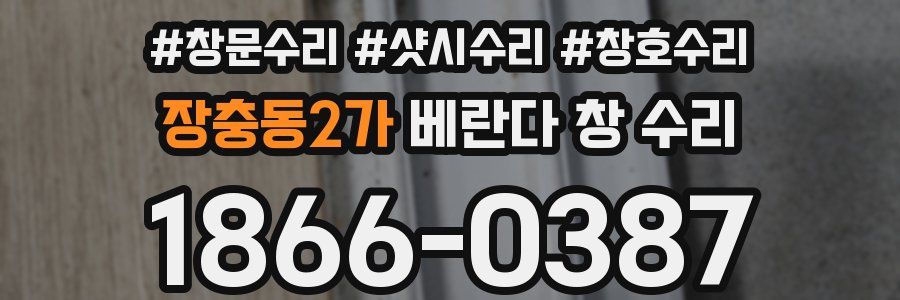 장충동2가 베란다 창 수리