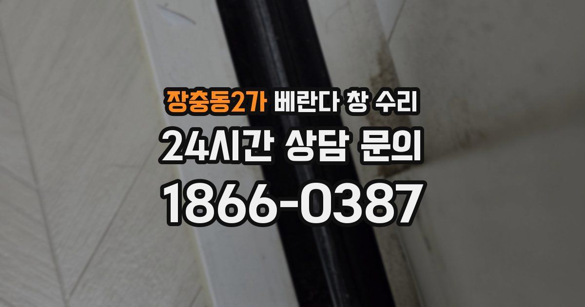 장충동2가 베란다 창 수리