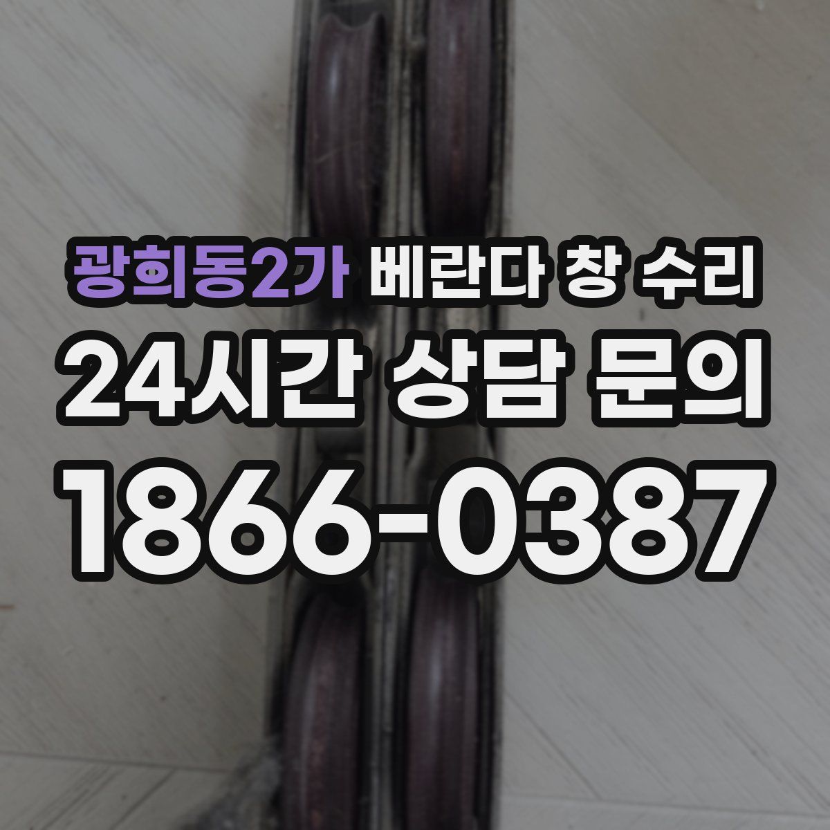 광희동2가 베란다 창 수리