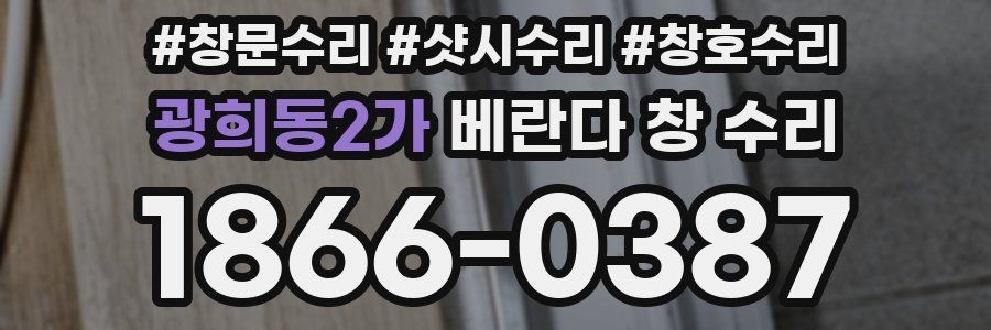 광희동2가 베란다 창 수리