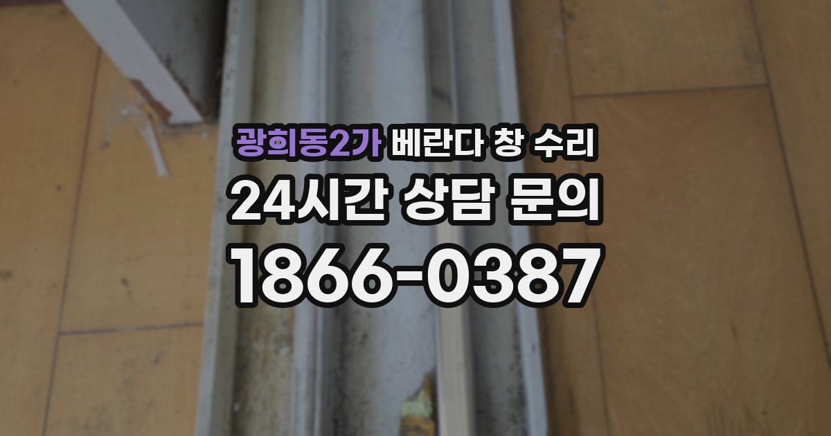 광희동2가 베란다 창 수리