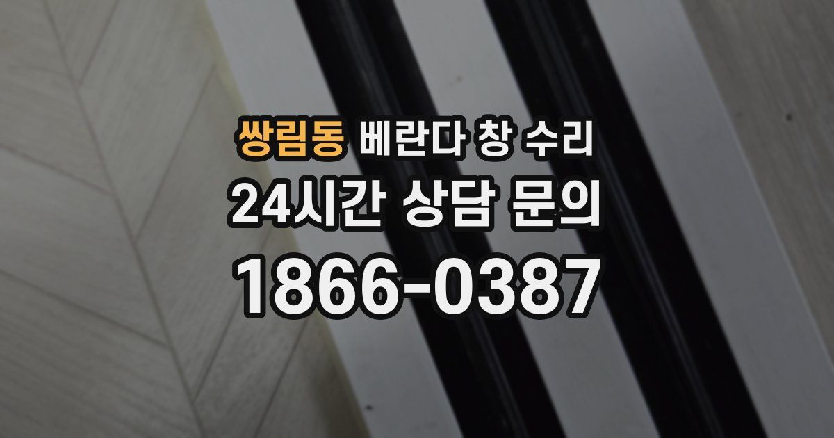쌍림동 베란다 창 수리