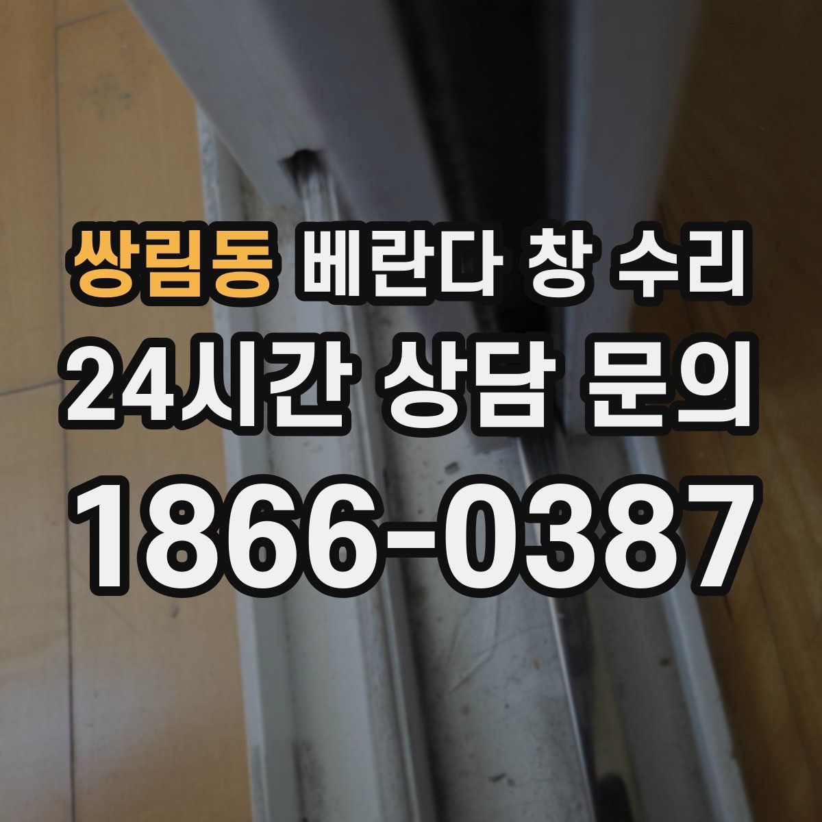 쌍림동 베란다 창 수리