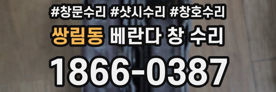 쌍림동 베란다 창 수리