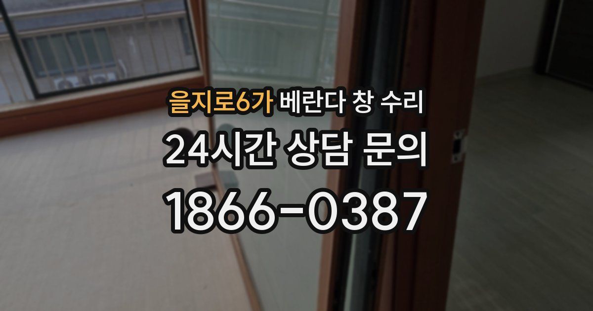 을지로6가 베란다 창 수리