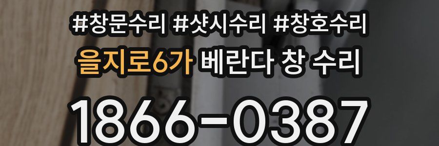 을지로6가 베란다 창 수리