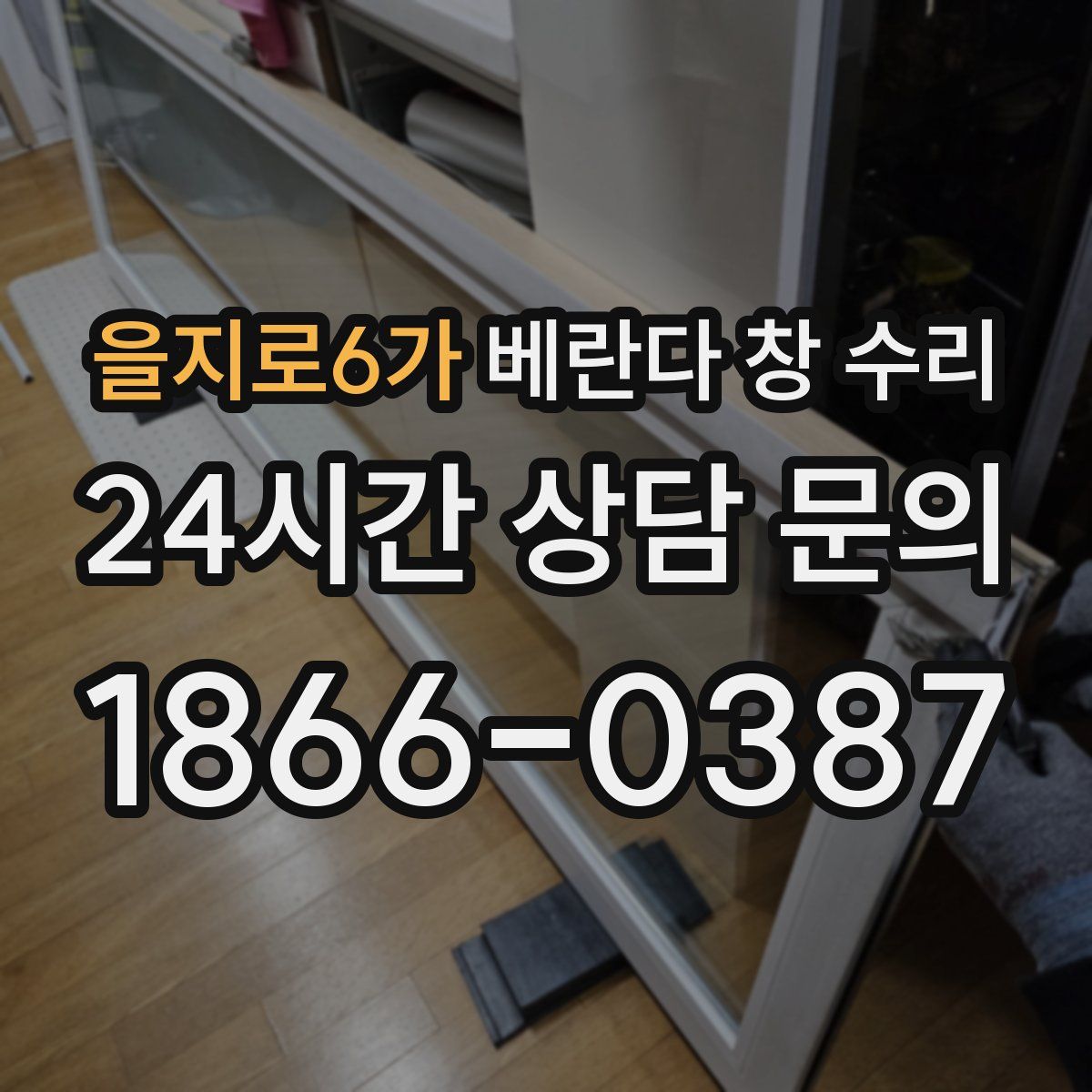 을지로6가 베란다 창 수리