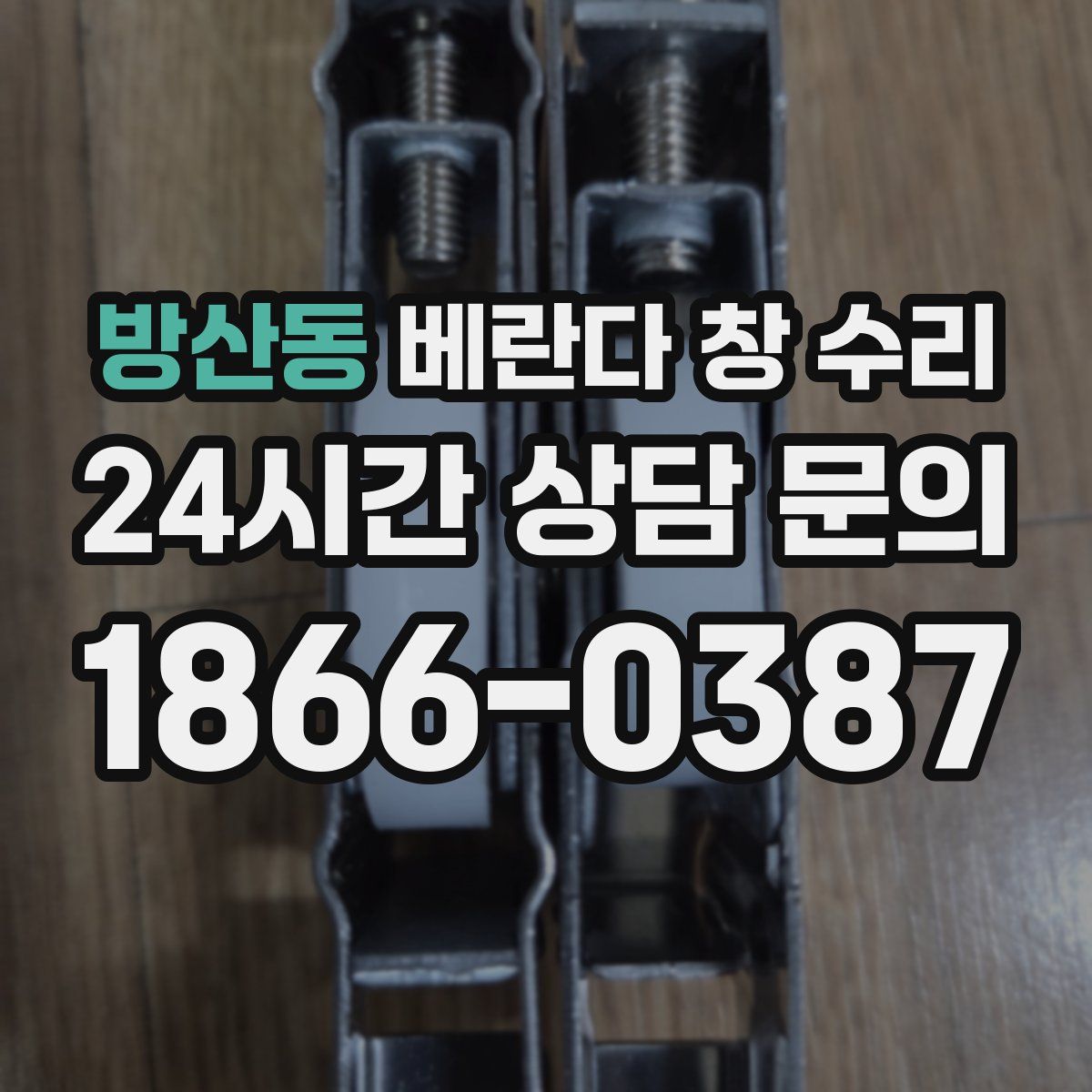 방산동 베란다 창 수리